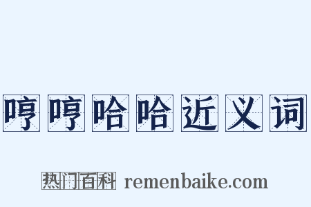 哼哼哈哈近义词是什么意思的图片